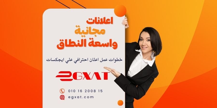 اضافة اعلان علي ايجكسات للاعلانات المبوبة