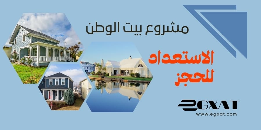 اراضي بيت الوطن - الاستعداد للتقديم في طرح اراضي بيت الوطن