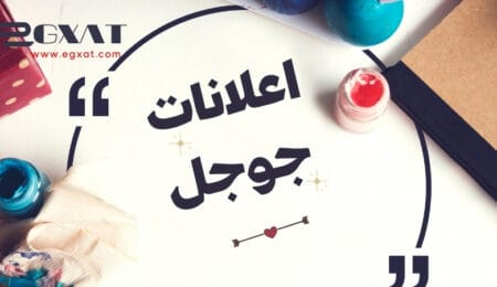 إعلانات جوجل - الدليل الشامل للاستخدام والمميزات