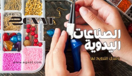 الصناعات اليدوية