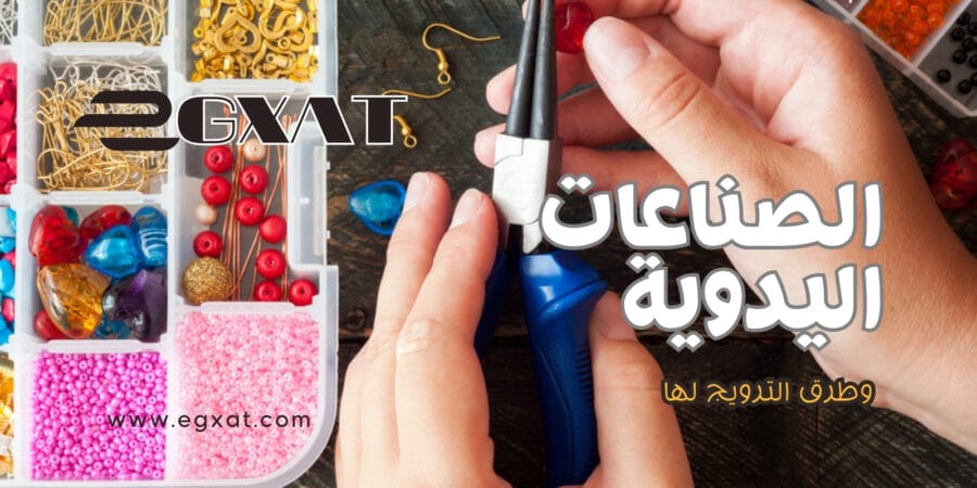 الصناعات اليدوية