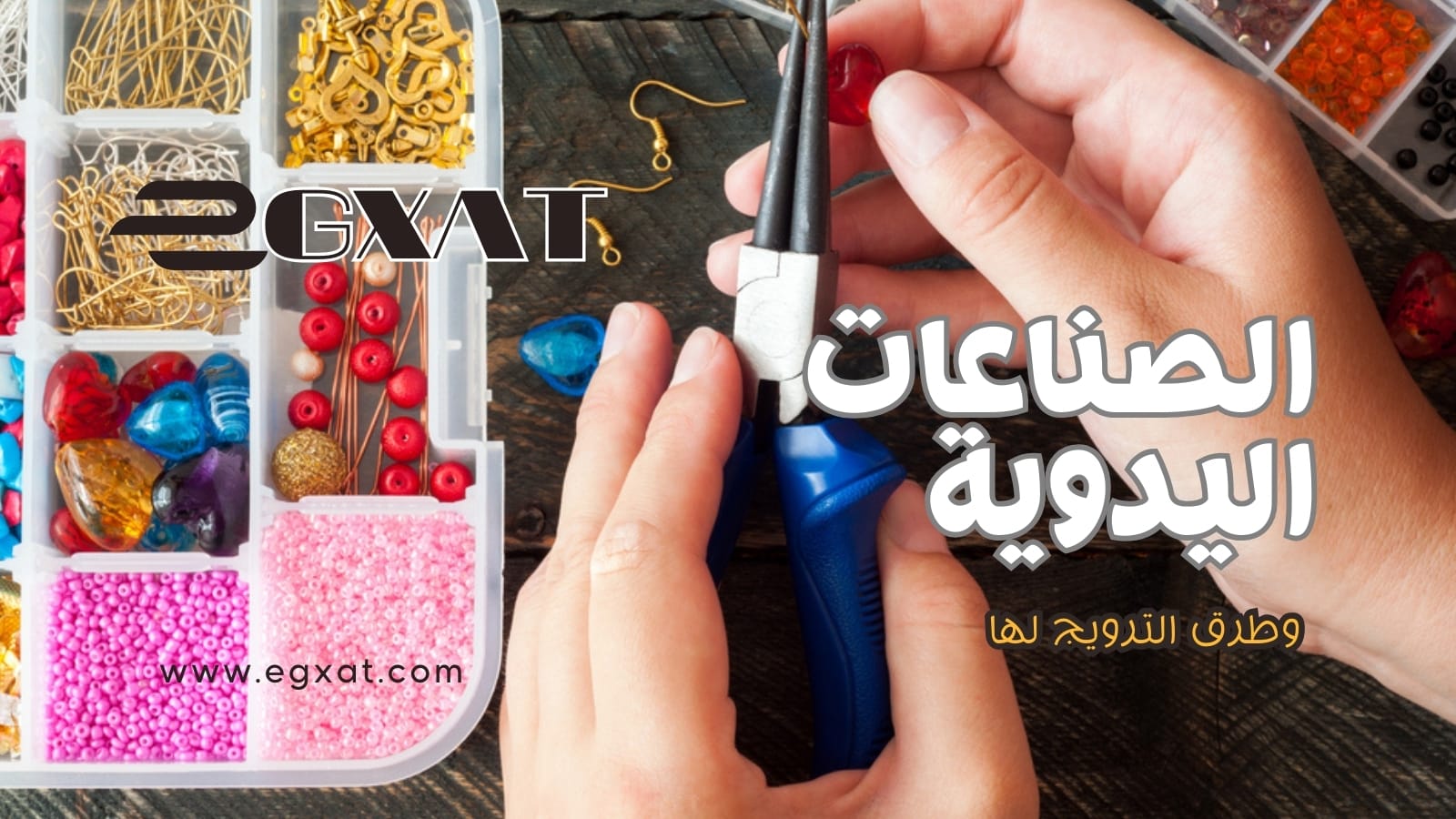 الصناعات اليدوية فنون وإبداع يلامسان الحياة اليومية