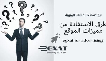 ايجكسات-لخدمات-الاعلانات-المبوبة