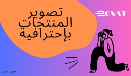 تصوير المنتجات - ايجكسات EGXAT