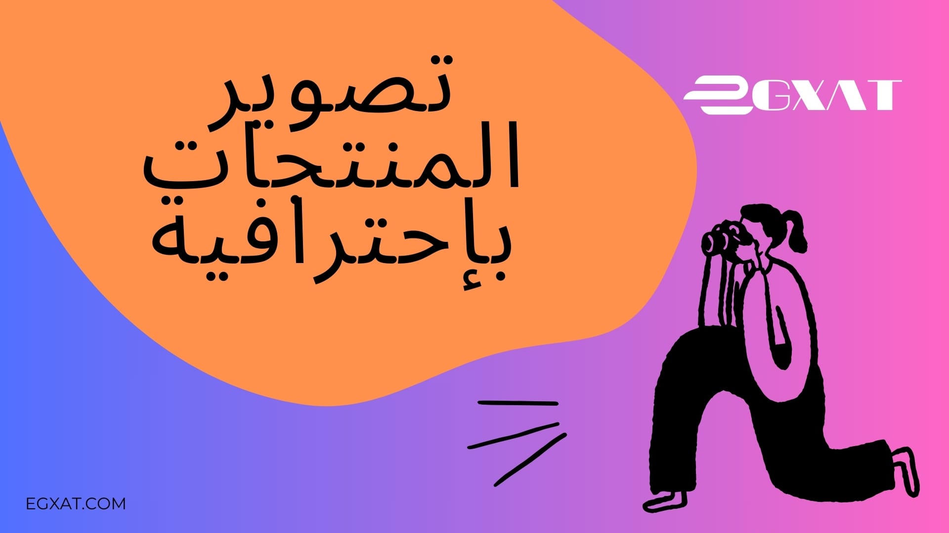 طرق تصوير المنتجات باحترافية وكيفية تحسين ذلك على مبيعاتك