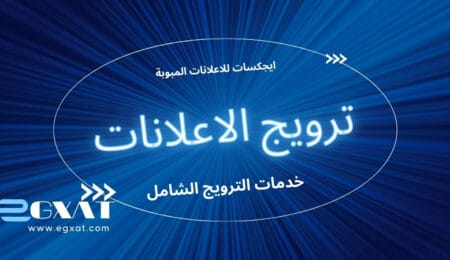 خدمات ترويج الاعلانات علي ايجكسات
