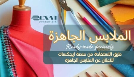 طرق الاستفادة من اعلانات ايجكسات في تجارة الملابس الجاهزة