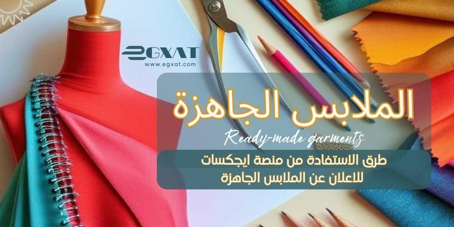 طرق الاستفادة من اعلانات ايجكسات في تجارة الملابس الجاهزة