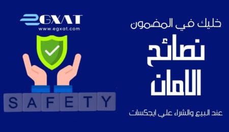 كيفية البقاء آمناً مع ايجكسات
