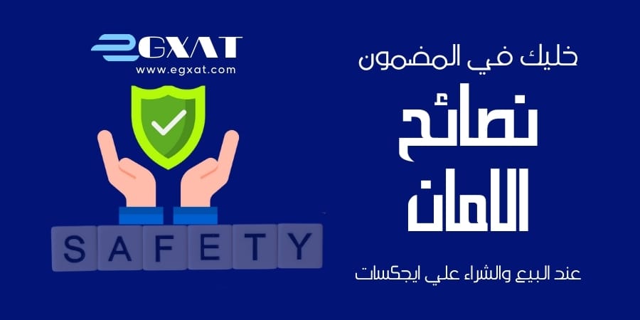 كيفية البقاء آمناً مع ايجكسات