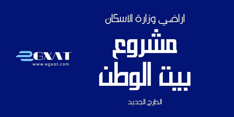 مشروع بيت الوطن وزارة الاسكان - ايجكسات