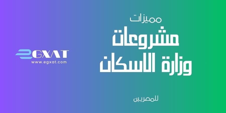 مشروعات وزارة الاسكان والتعمير - ايجكسات للاعلانات العقارية