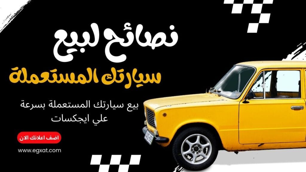 اليك 6 نصائح لبيع السيارات المستعملة بسرعة علي ايجكسات