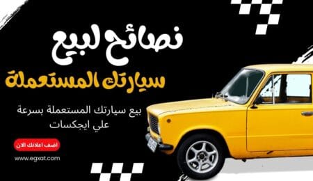 اليك 6 نصائح لبيع السيارات المستعملة بسرعة علي ايجكسات