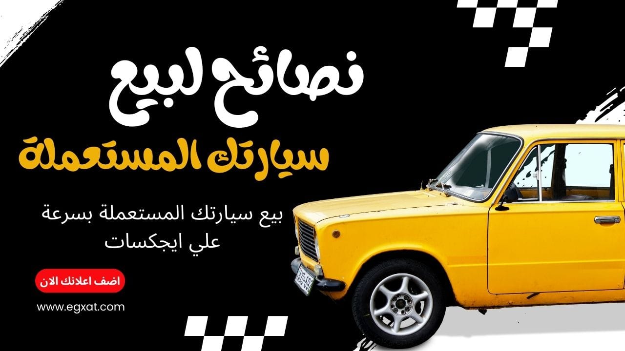 اليك 6 نصائح لبيع السيارات المستعملة بسرعة