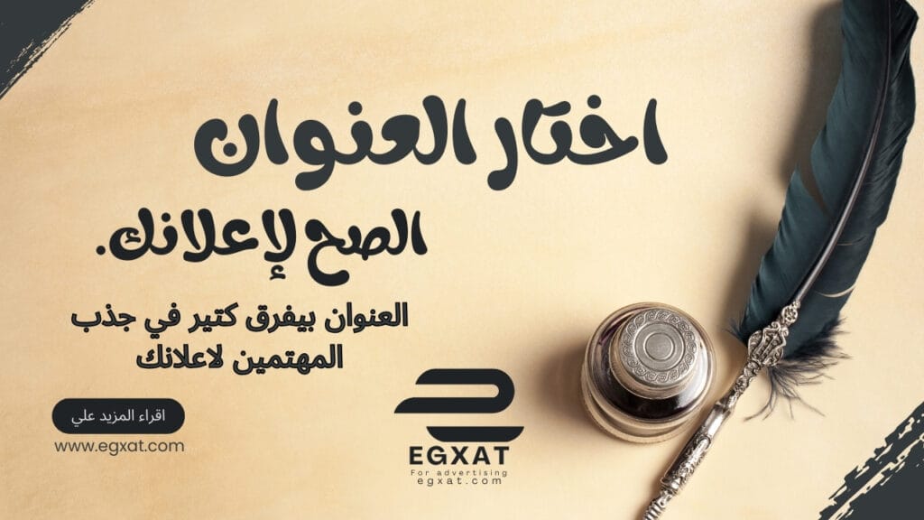 كيف تختار العنوان المناسب للاعلان؟ ايجكسات