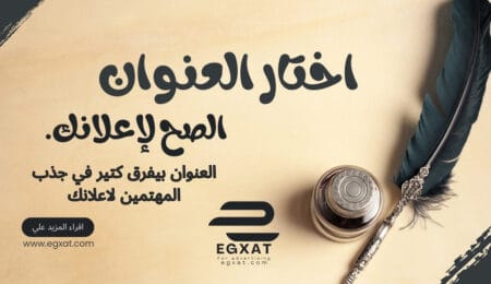 كيف تختار العنوان المناسب للاعلان؟ ايجكسات