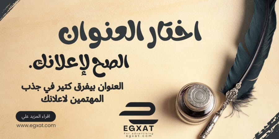 كيف تختار العنوان المناسب للاعلان؟ ايجكسات