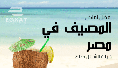 أفضل أماكن المصيف في مصر 2025