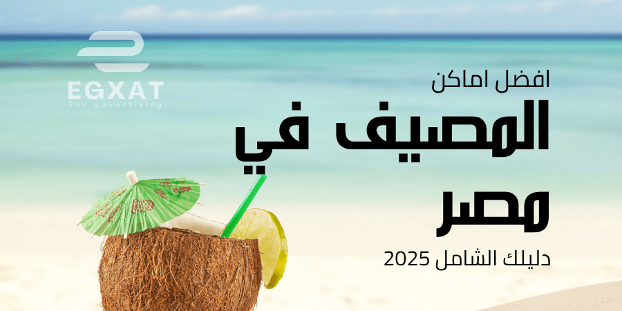أفضل أماكن المصيف في مصر 2025