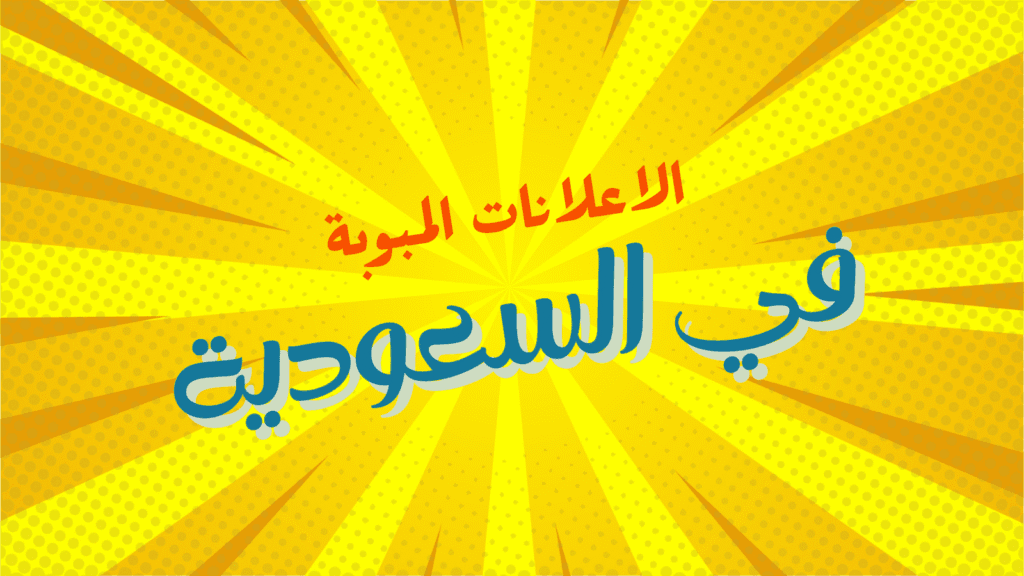 الإعلانات المبوبة في السعودية - منصة اليجكسات الاعلانية