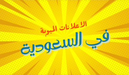 الإعلانات المبوبة في السعودية - منصة اليجكسات الاعلانية