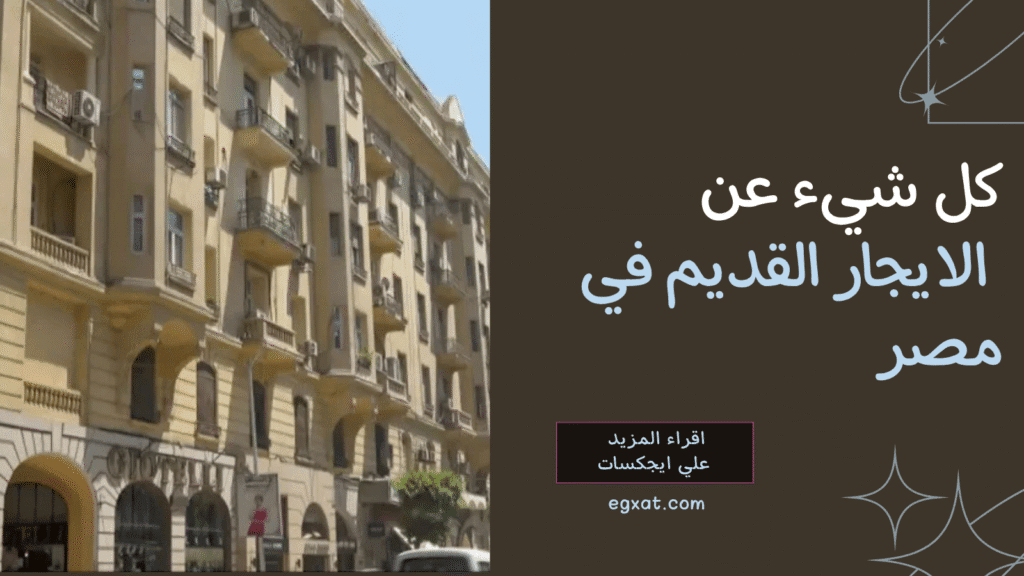 الإيجار القديم في مصر القوانين والتعديلات الجديدة 2025
