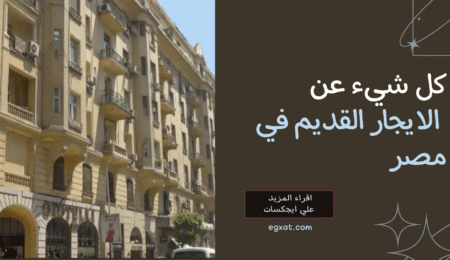 الإيجار القديم في مصر القوانين والتعديلات الجديدة 2025