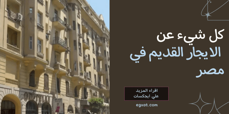 الإيجار القديم في مصر القوانين والتعديلات الجديدة 2025