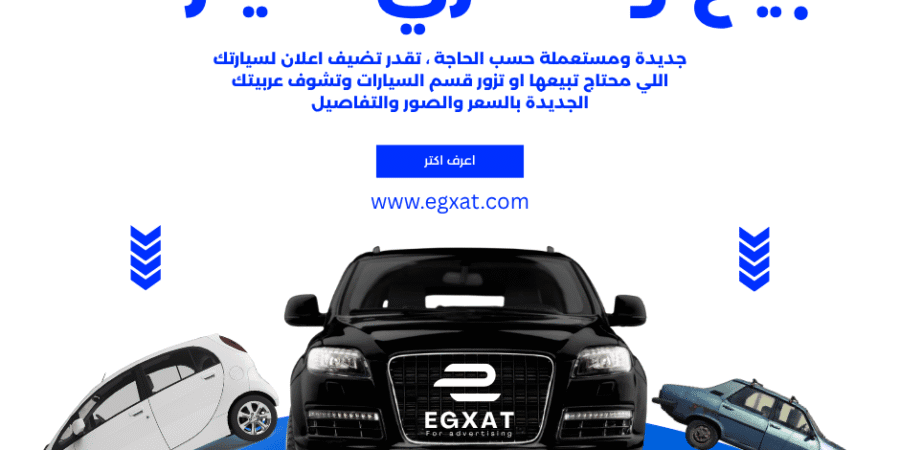 بيع وشراء السيارات المستعملة والجديدة - ايجكسات للخدمات الاعلانية