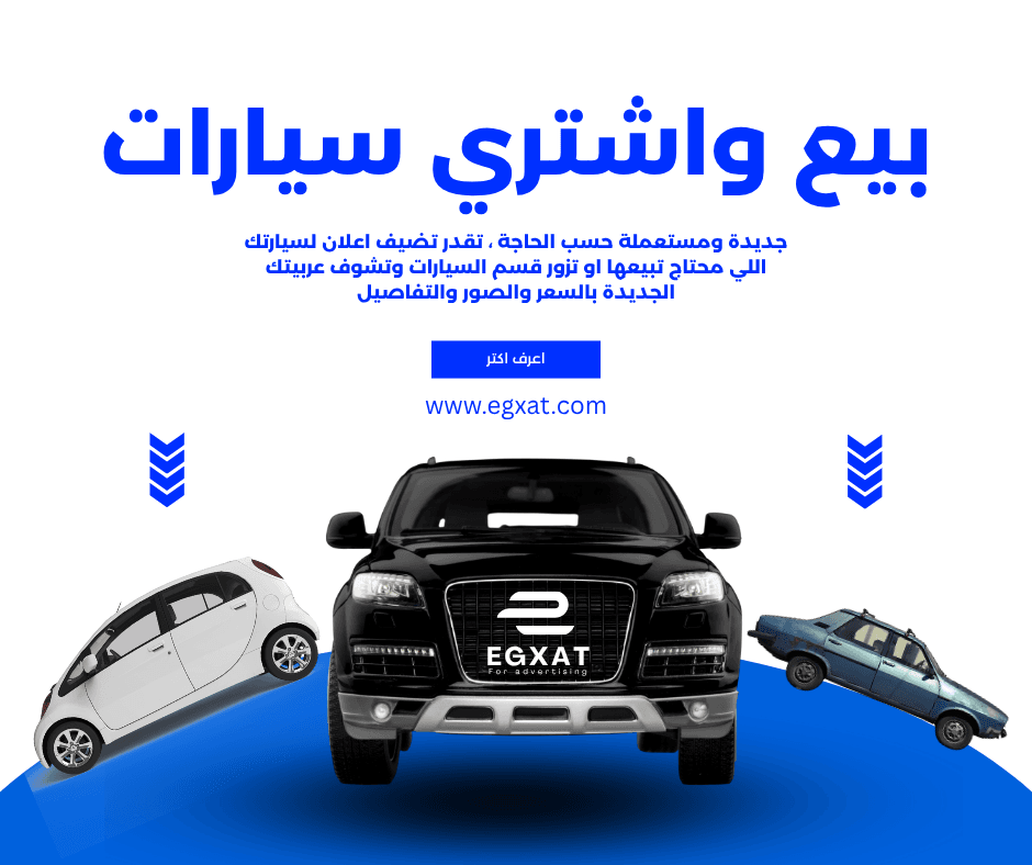 بيع وشراء السيارات المستعملة والجديدة