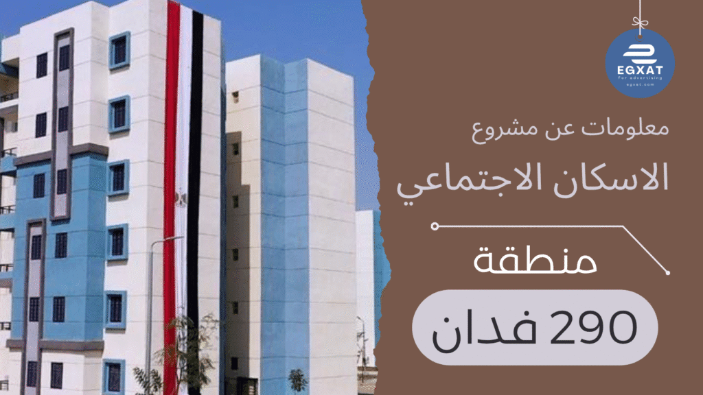 منطقة الاسكان الاجتماعي 290 فدان بمدينة 15 مايو