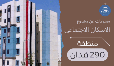 منطقة الاسكان الاجتماعي 290 فدان بمدينة 15 مايو
