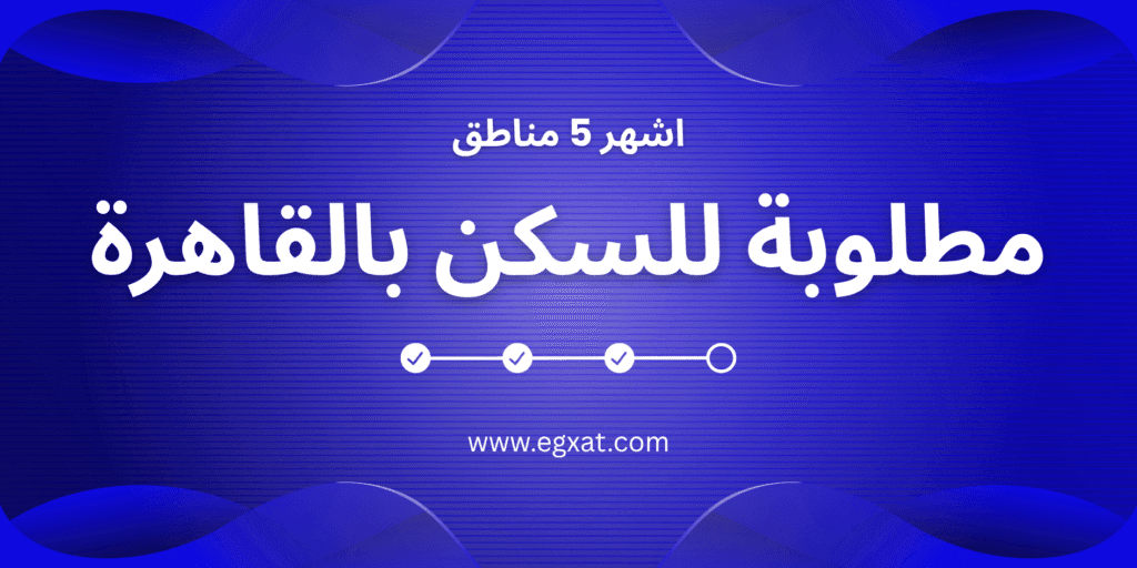 أكثر 5 مناطق مطلوبة للسكن في القاهرة