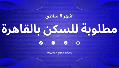 أكثر 5 مناطق مطلوبة للسكن في القاهرة
