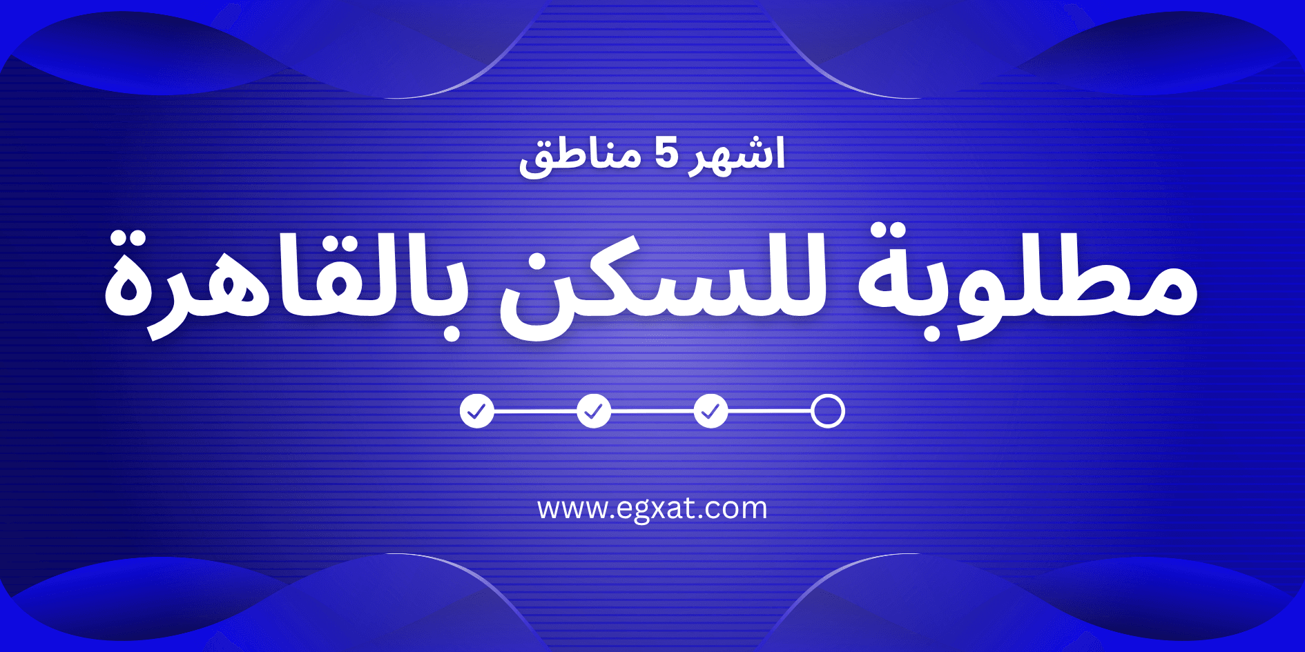 أكثر 5 مناطق مطلوبة للسكن في القاهرة