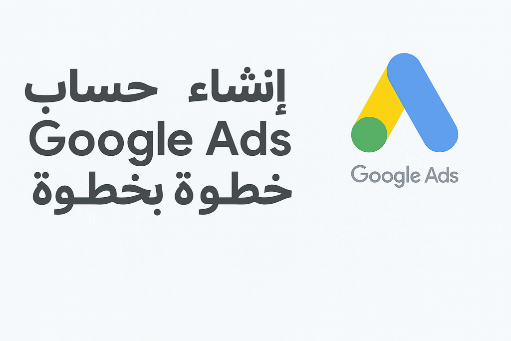 إنشاء حساب Google Ads