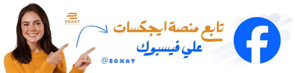 صفحة ايجكسات للاعلانات علي فيسبوك egxat