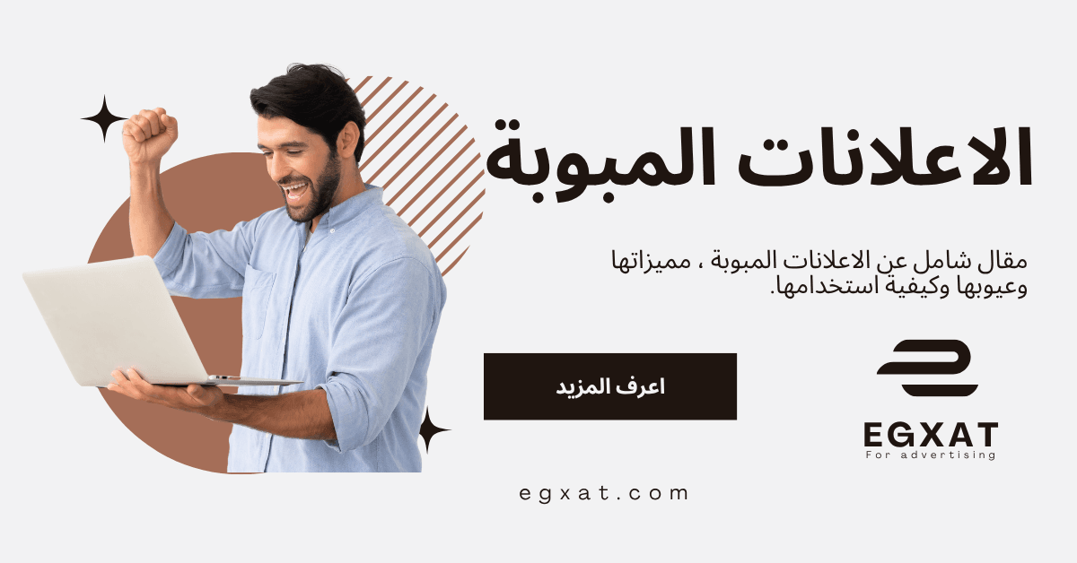 الإعلانات المبوبة مميزاتها وعيوبها | دليل شامل للمعلنين والمشترين