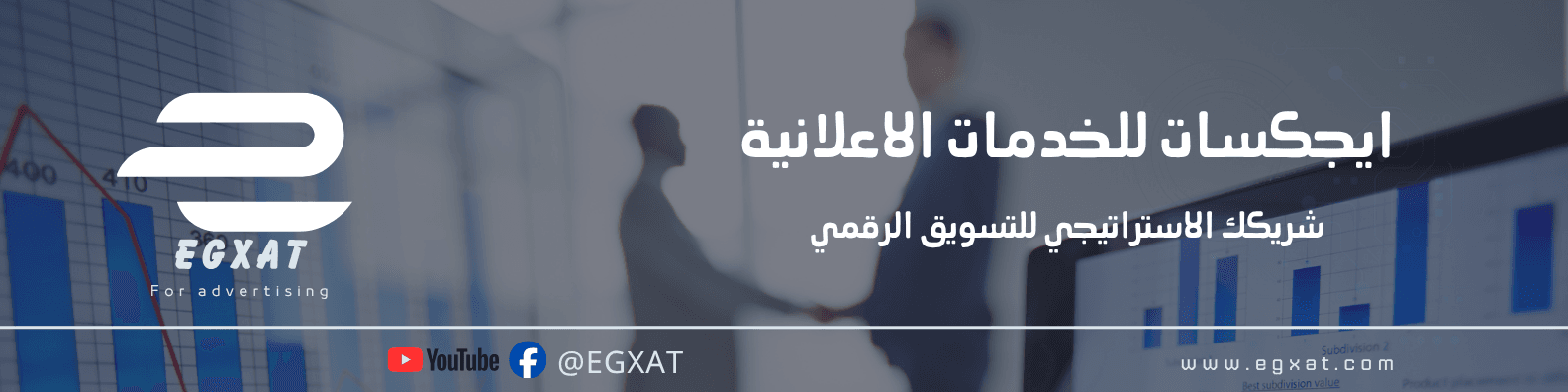 ايجكسات للخدمات الاعلانية - egxat.com