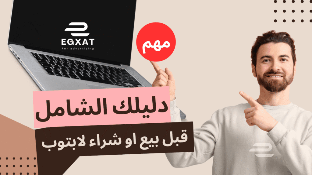 بيع وشراء أجهزة اللابتوب