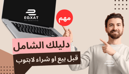 بيع وشراء أجهزة اللابتوب