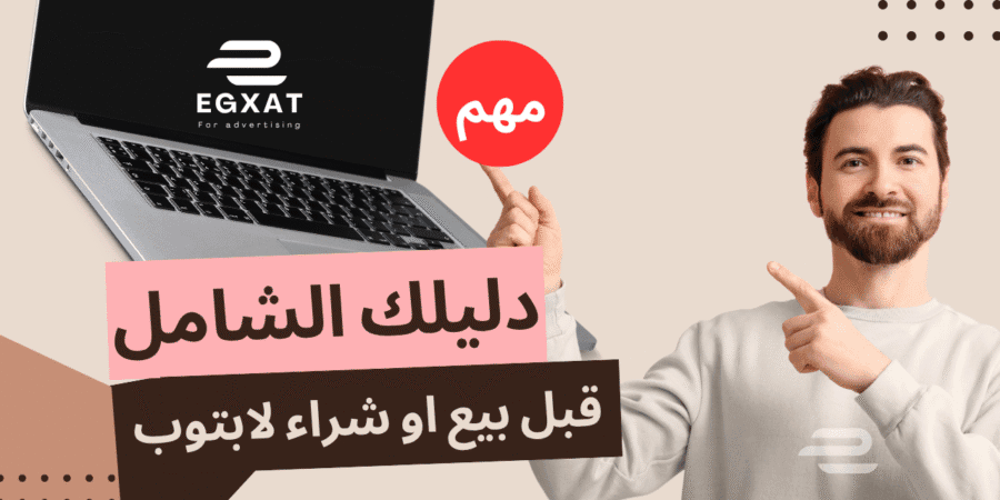 بيع وشراء أجهزة اللابتوب