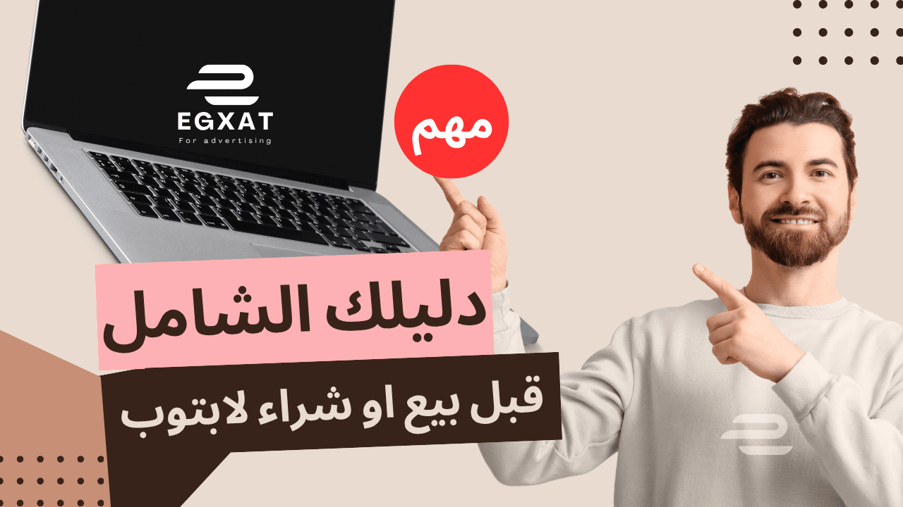 بيع وشراء أجهزة اللابتوب