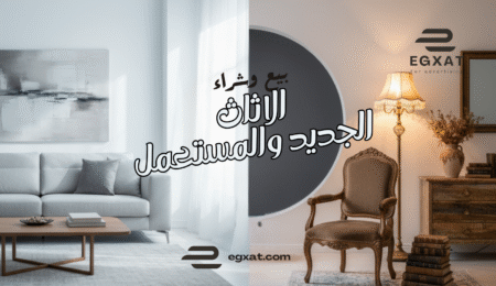 بيع وشراء الأثاث الجديد والمستعمل