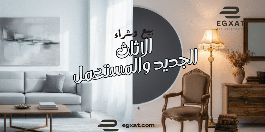 بيع وشراء الأثاث الجديد والمستعمل