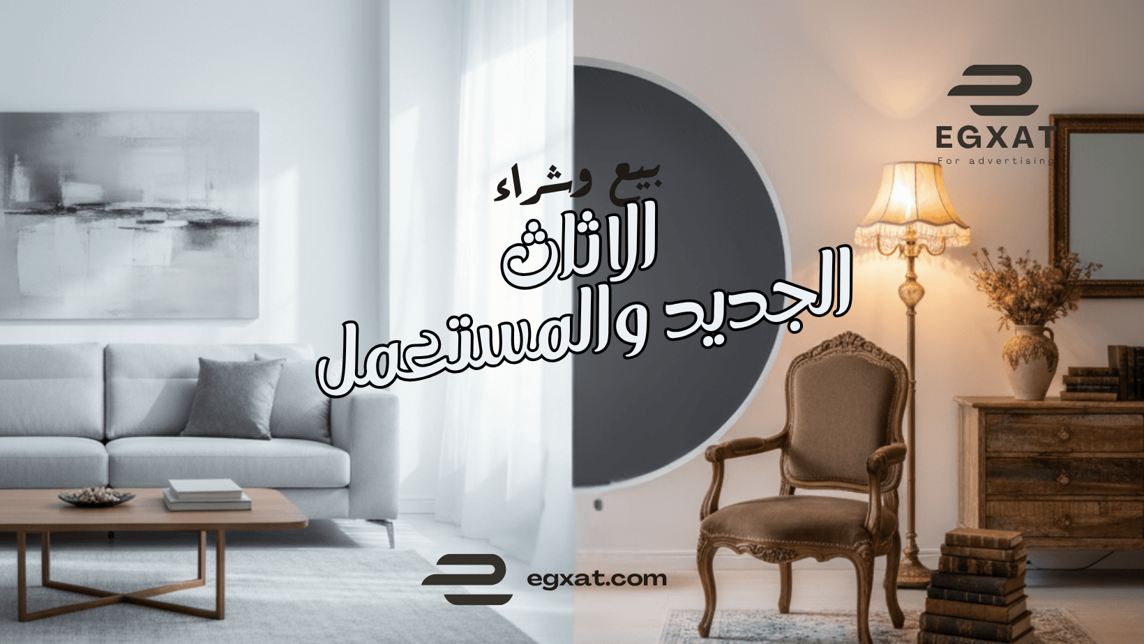 دليلك الشامل لـ بيع وشراء الأثاث الجديد والمستعمل