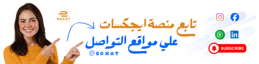 تابع منصة ايجكسات اعلانية علي مواقع التواصل