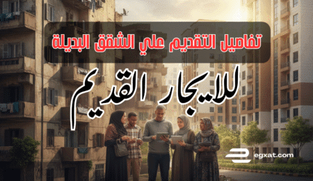 تقديم طلب السكن البديل قانون الإيجار القديم