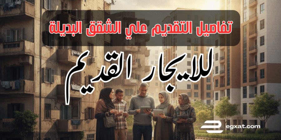 تقديم طلب السكن البديل قانون الإيجار القديم
